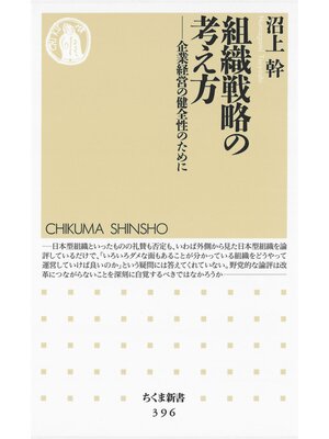 cover image of 組織戦略の考え方　――企業経営の健全性のために